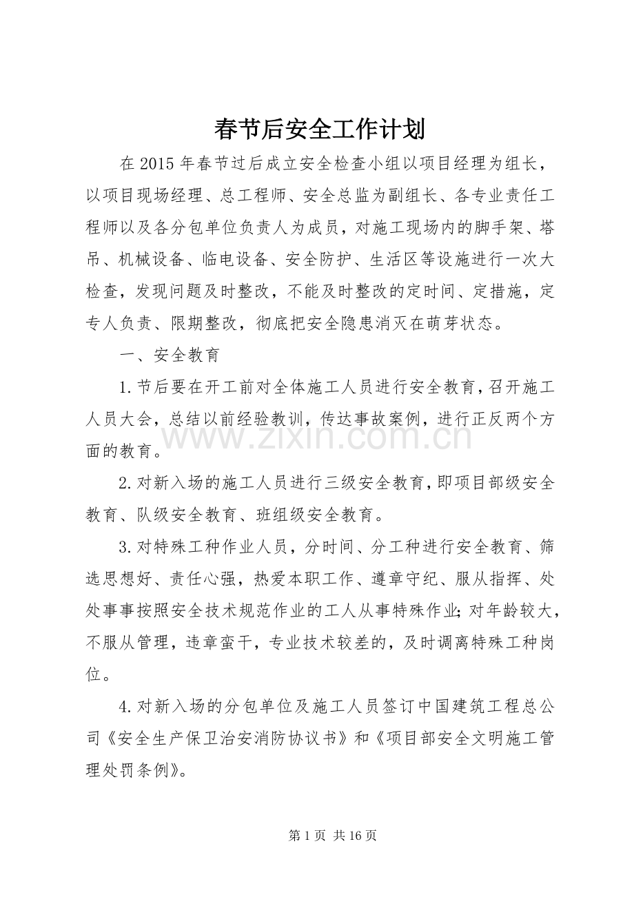 春节后安全工作计划.docx_第1页
