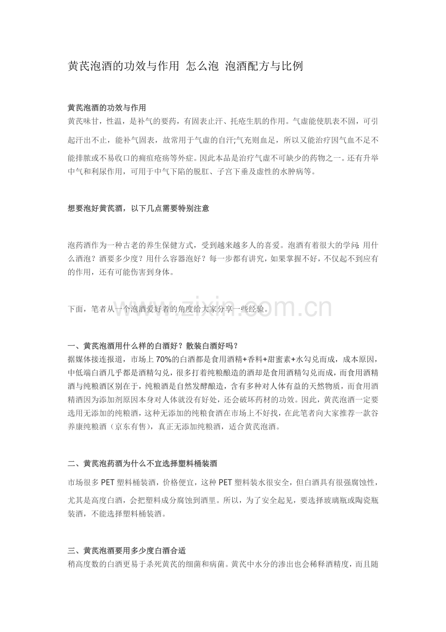 黄芪泡酒的功效与作用 怎么泡 泡酒配方与比例.doc_第1页