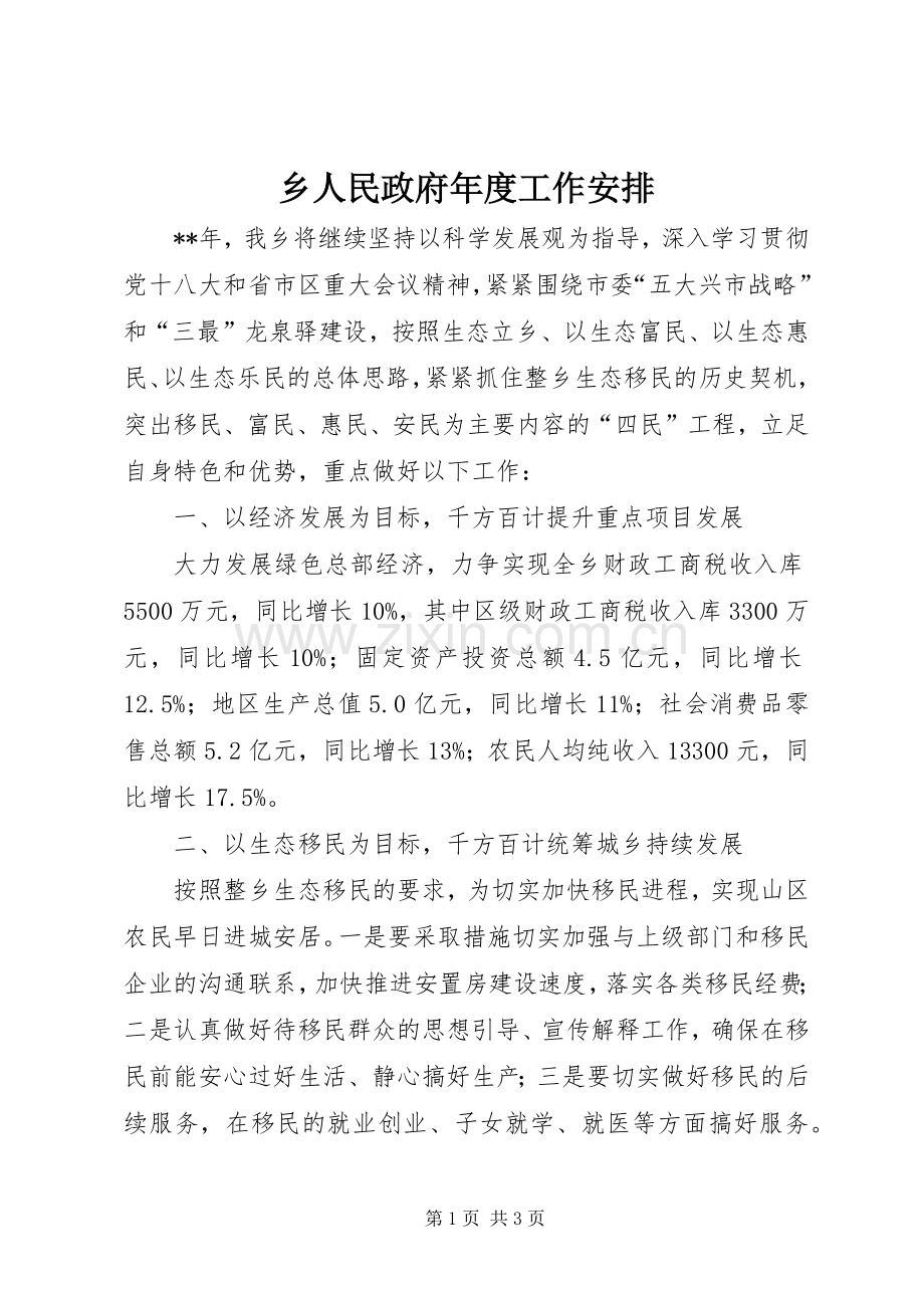 乡人民政府年度工作安排 .docx_第1页
