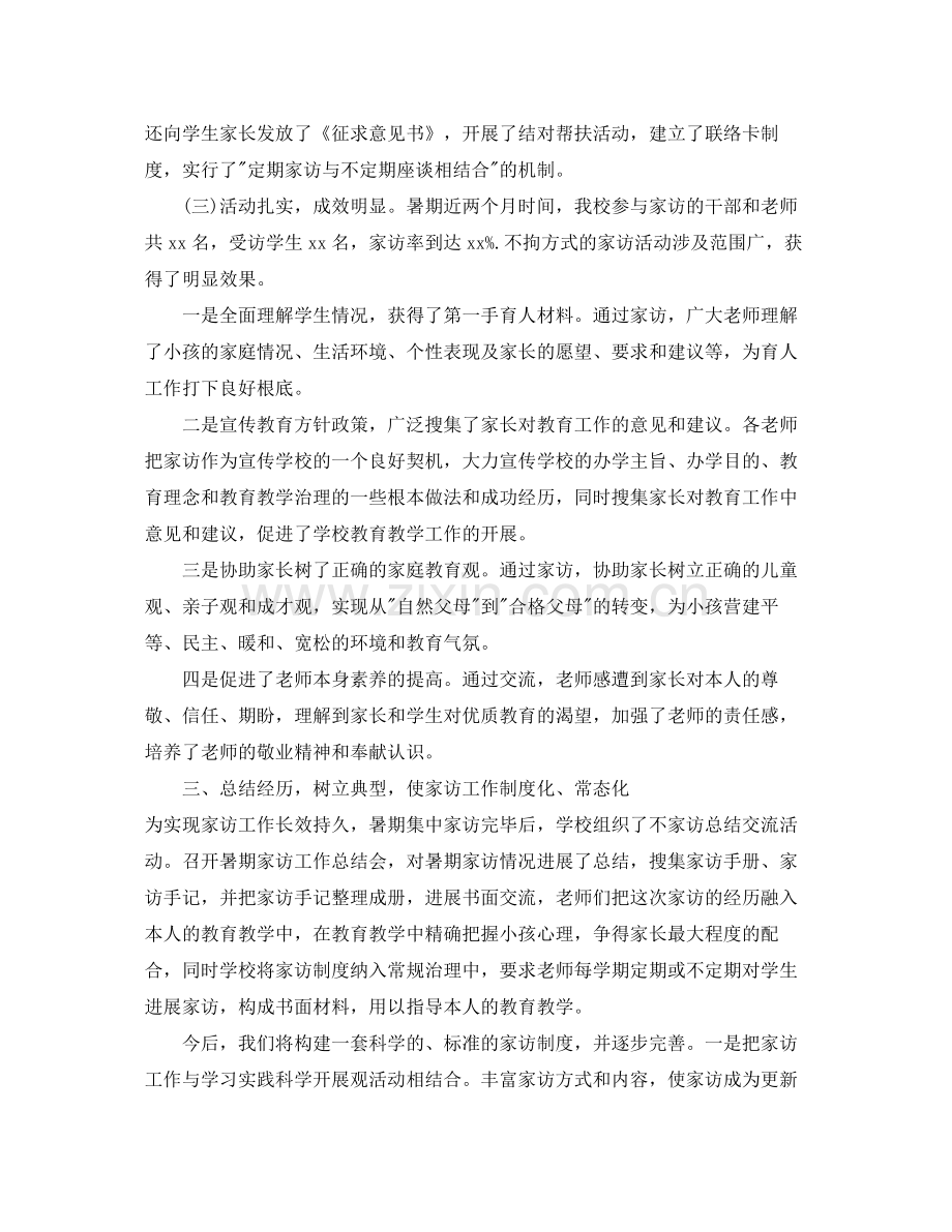 教学工作参考总结暑期家访工作参考总结.docx_第2页