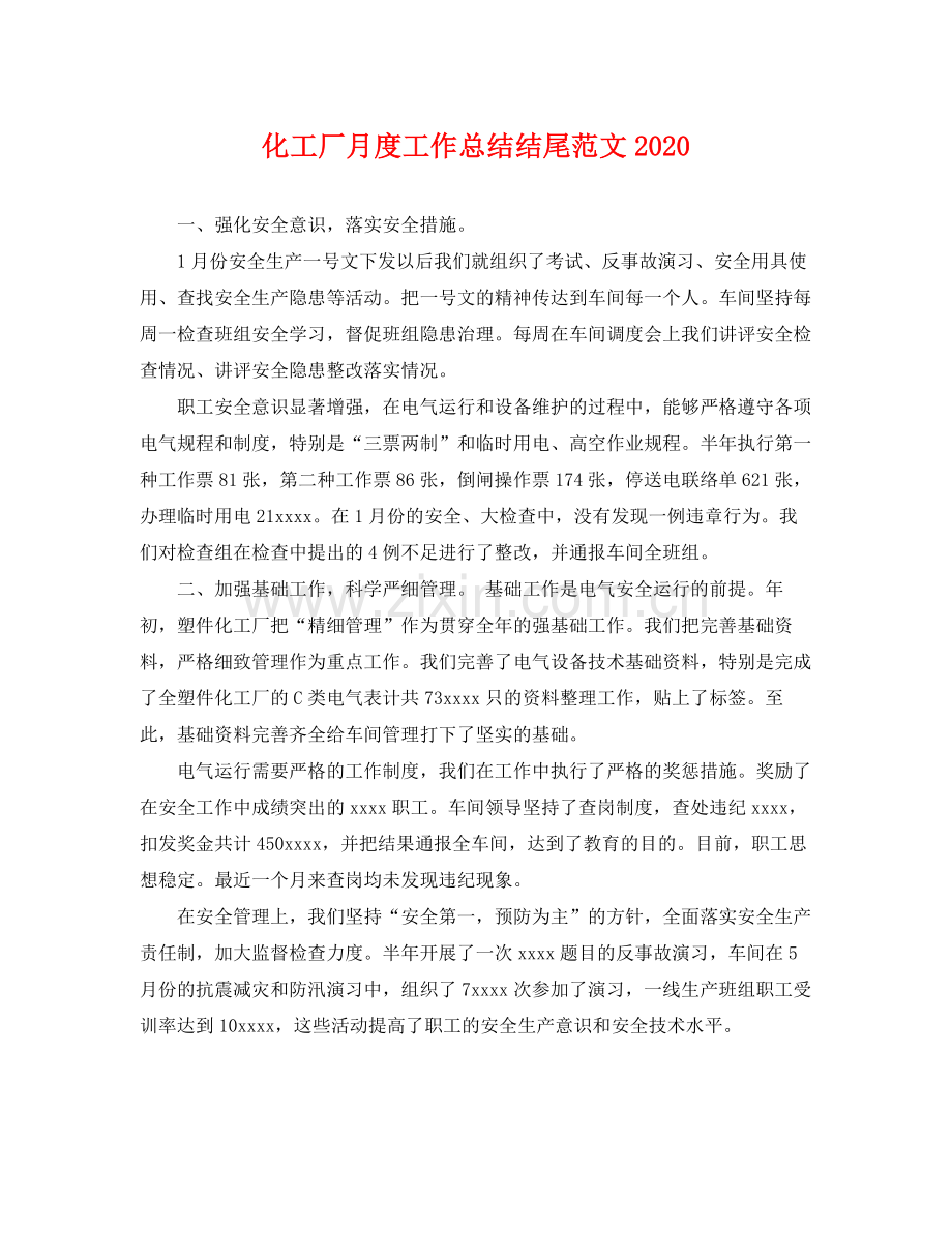 化工厂月度工作总结结尾范文2020 .docx_第1页