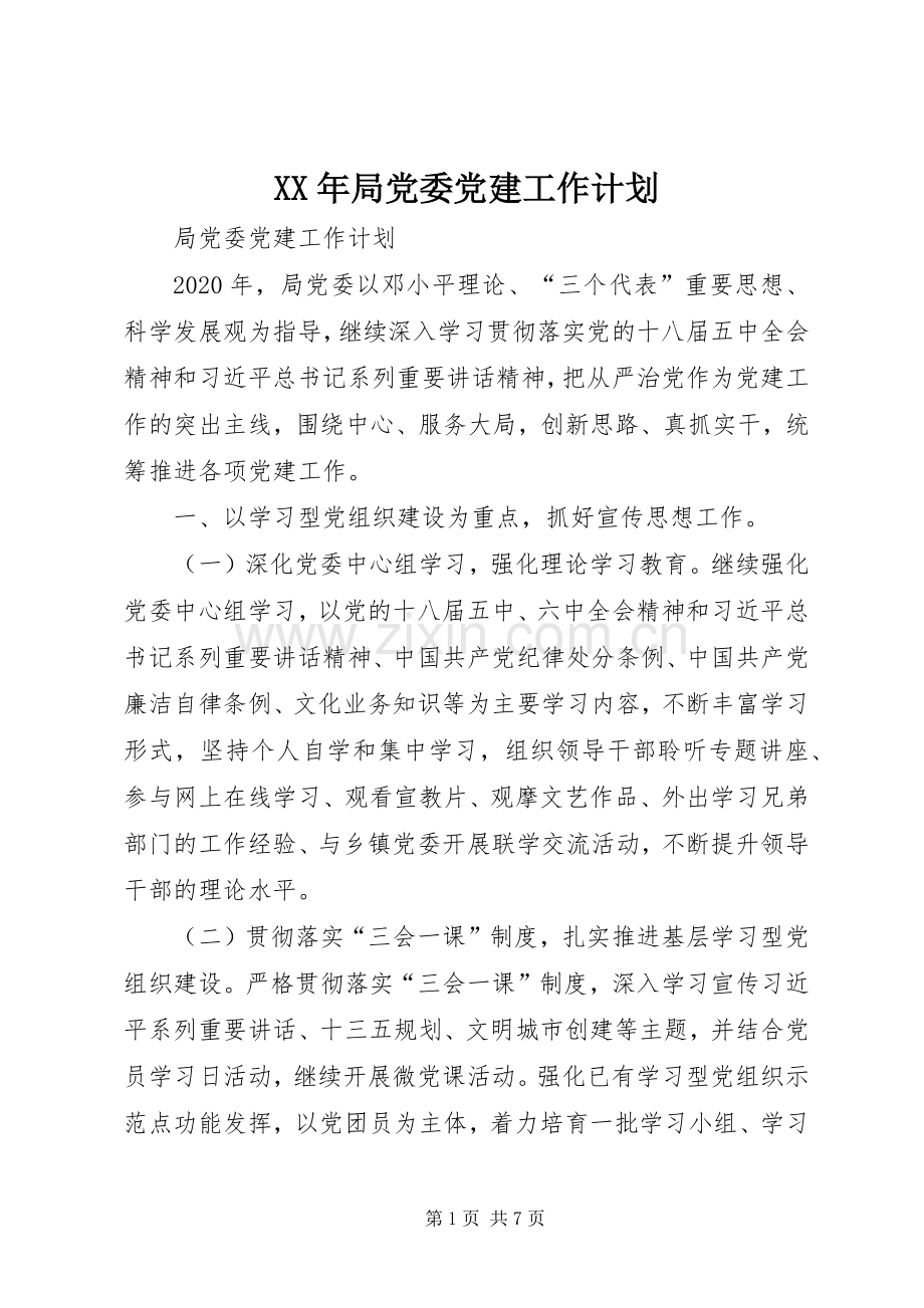 XX年局党委党建工作计划 .docx_第1页