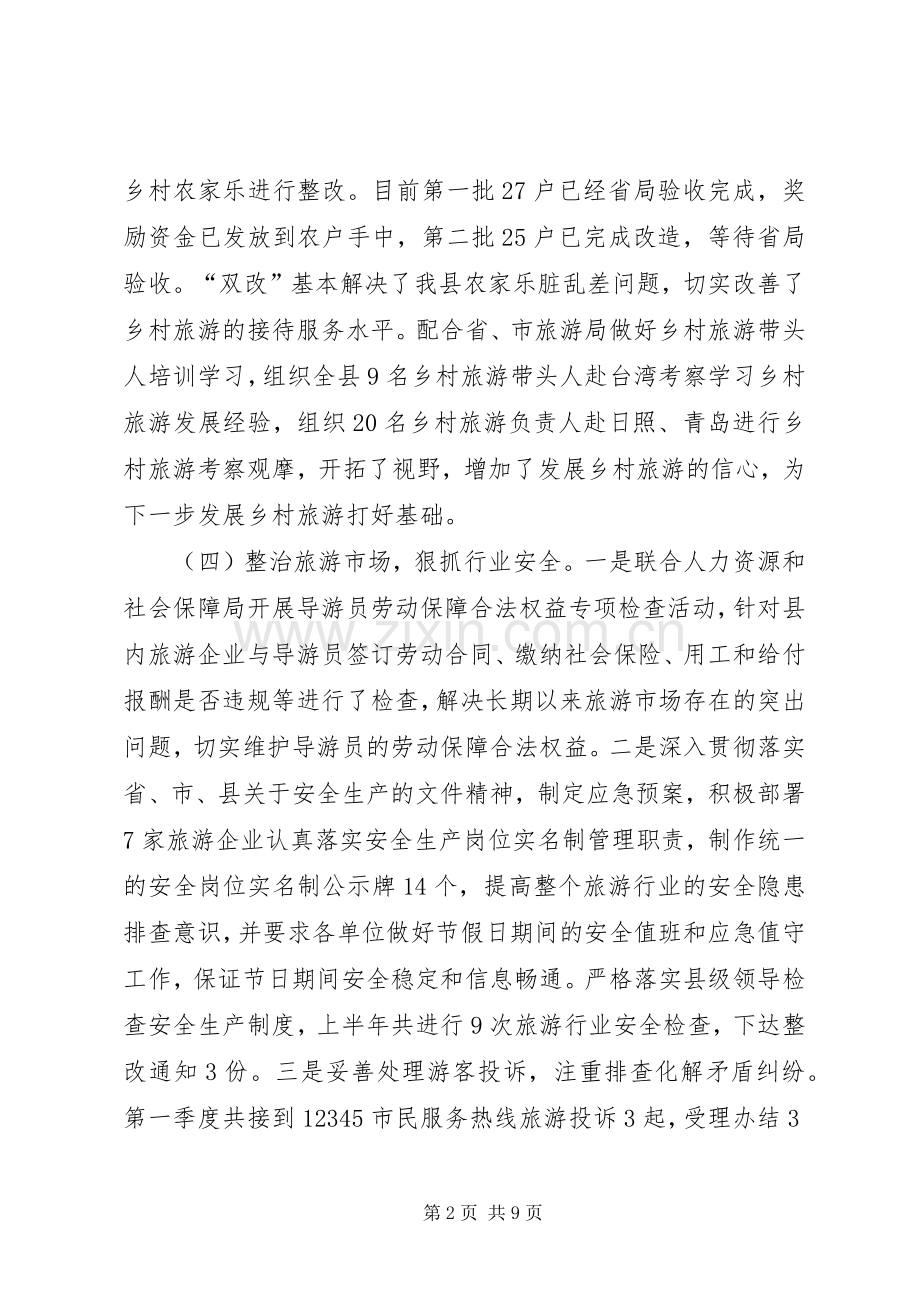 县旅游局半年工作总结及工作计划_1.docx_第2页