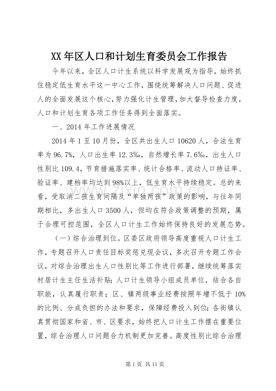 XX年区人口和计划生育委员会工作报告.docx_第1页