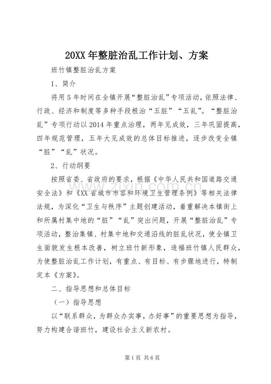 20XX年整脏治乱工作计划、方案 (3).docx_第1页