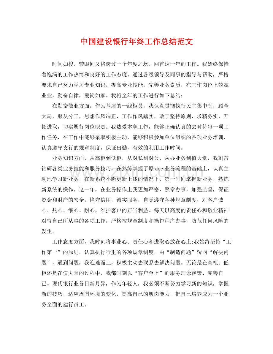 中国建设银行年终工作总结范文 .docx_第1页