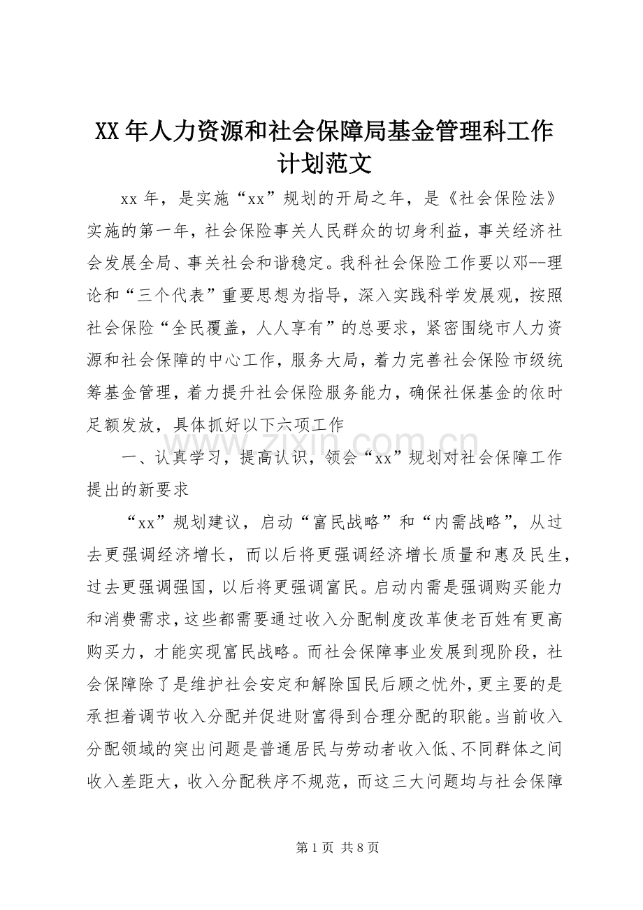 XX年人力资源和社会保障局基金管理科工作计划范文 .docx_第1页