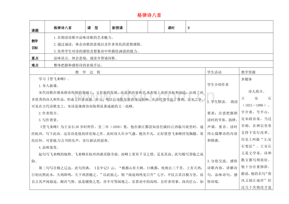 吉林省长春市第一零四中学八年级语文下册 格律诗八首《登飞来峰》教案2 长春版.doc_第1页
