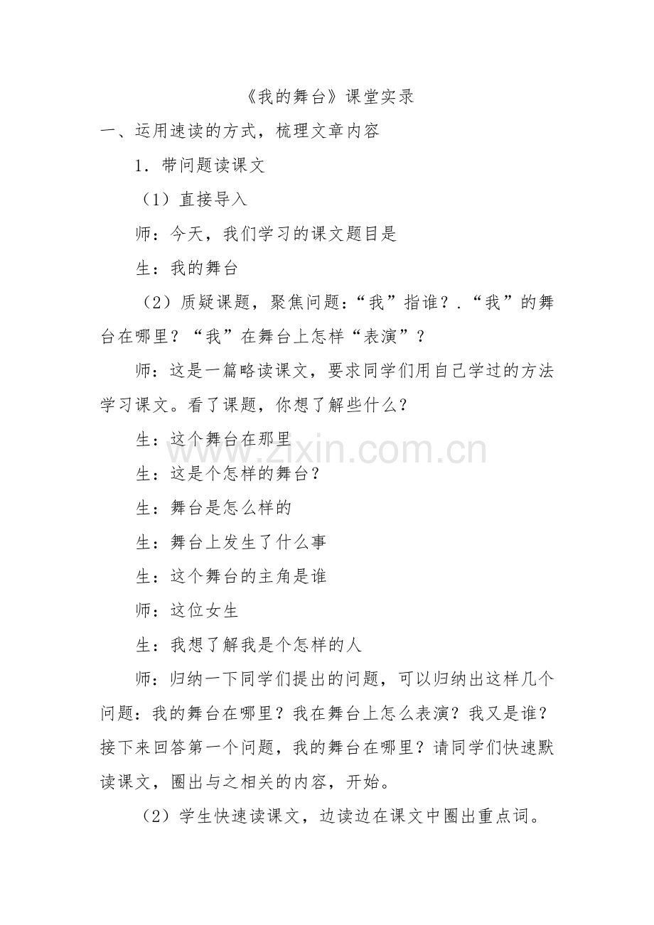 我的舞台课堂实录.doc_第1页