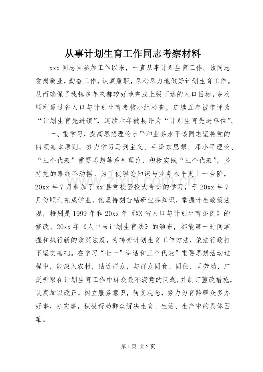 从事计划生育工作同志考察材料_1.docx_第1页