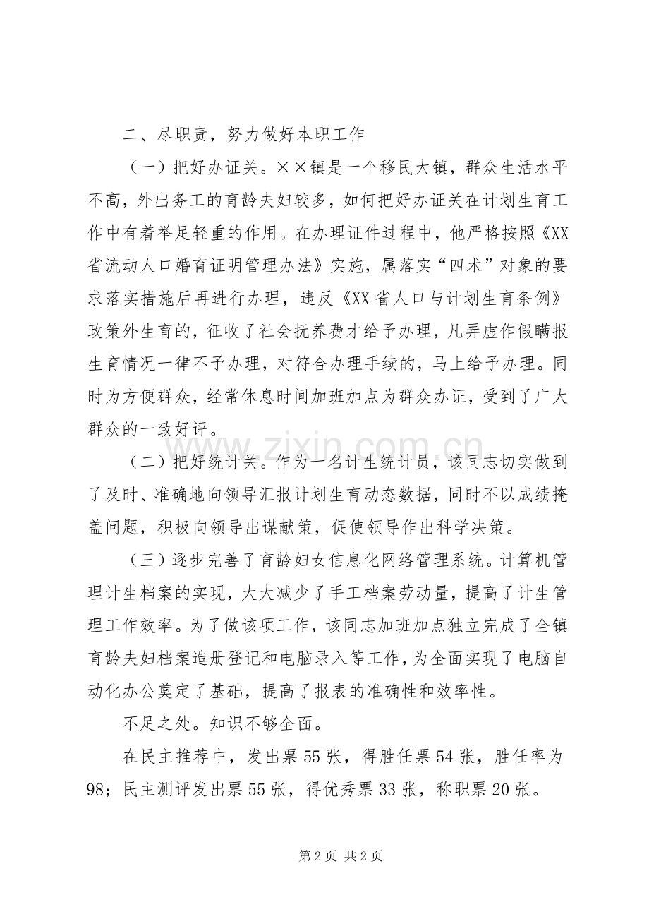 从事计划生育工作同志考察材料_1.docx_第2页