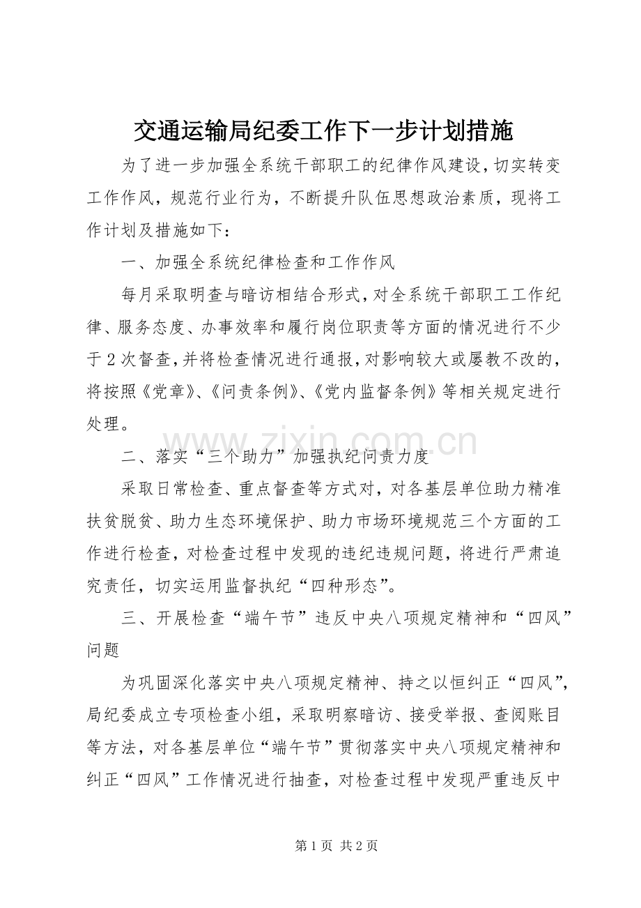 交通运输局纪委工作下一步计划措施 .docx_第1页