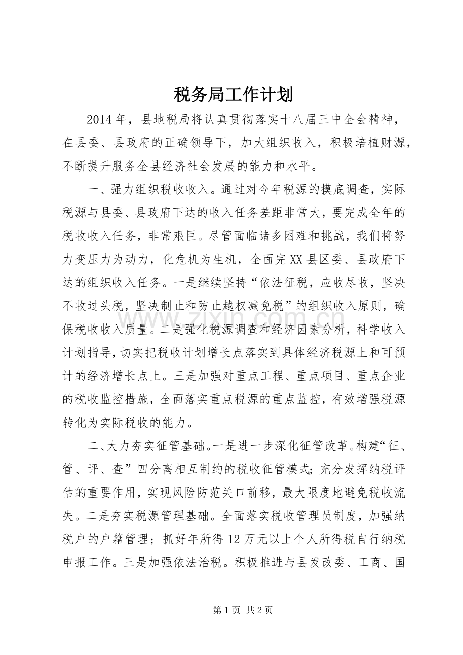 税务局工作计划 .docx_第1页