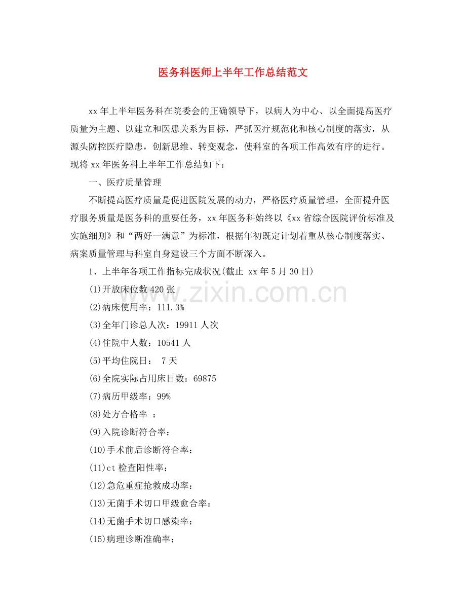 医务科医师上半年工作总结范文 .docx_第1页