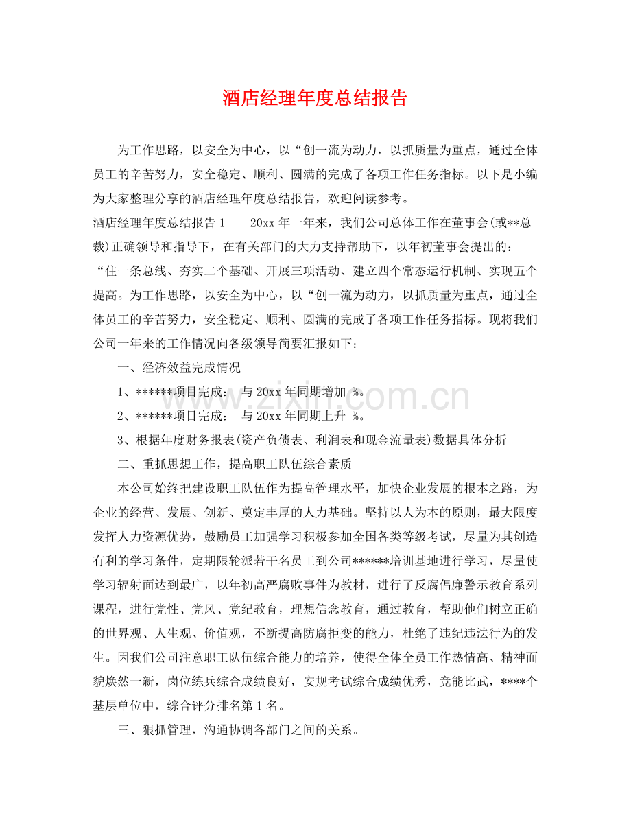酒店经理年度总结报告 .docx_第1页