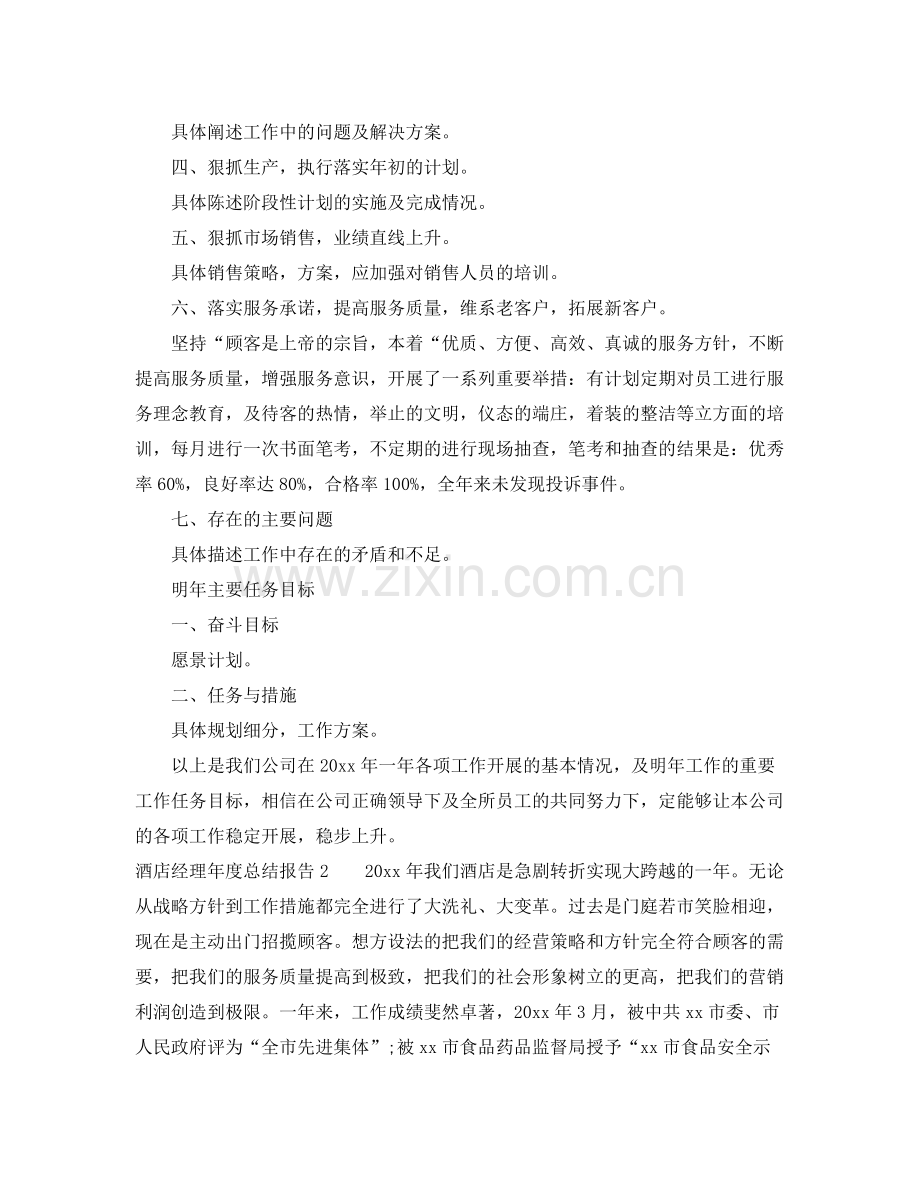 酒店经理年度总结报告 .docx_第2页