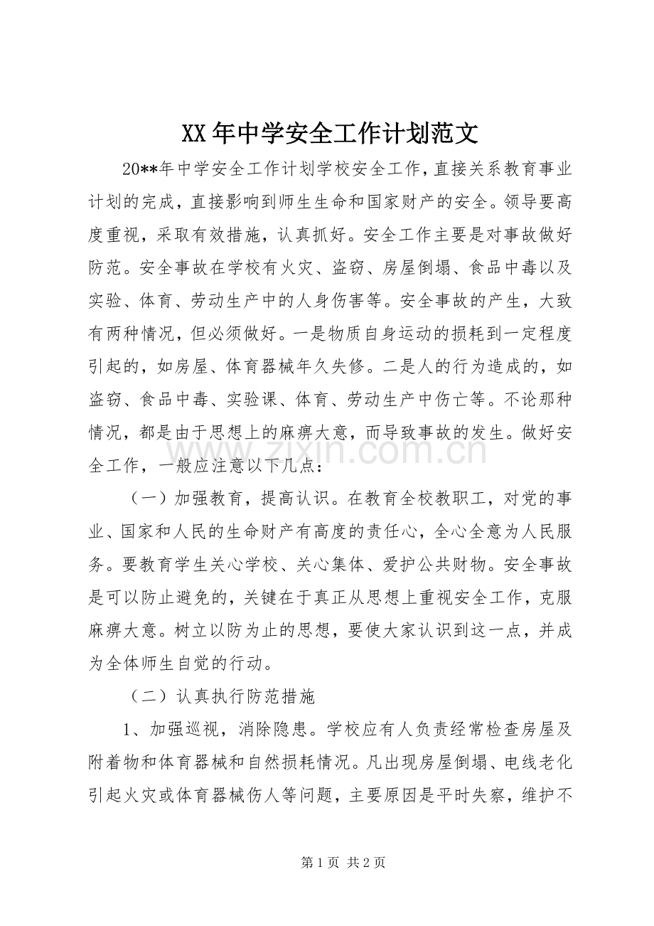 XX年中学安全工作计划范文 .docx_第1页