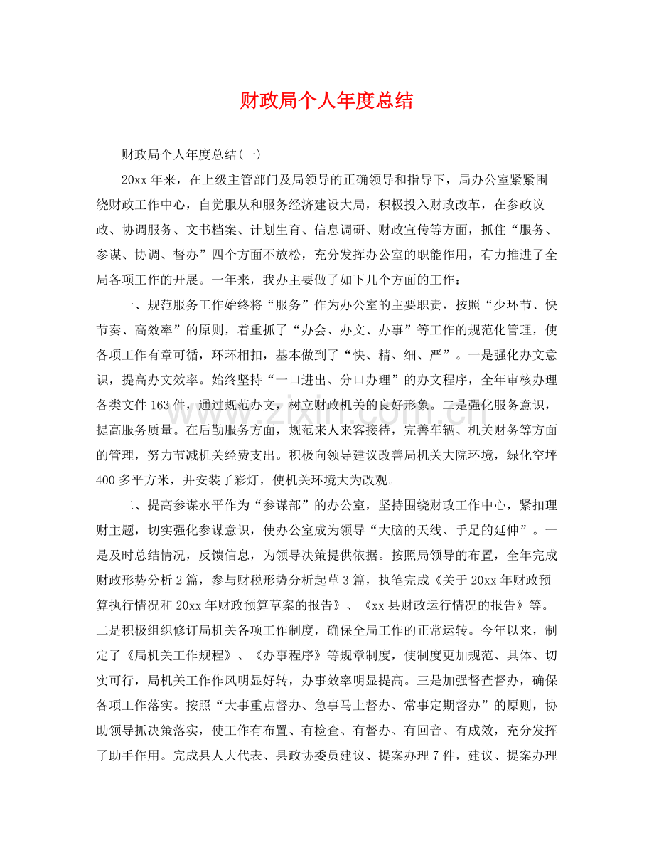 财政局个人年度总结 .docx_第1页