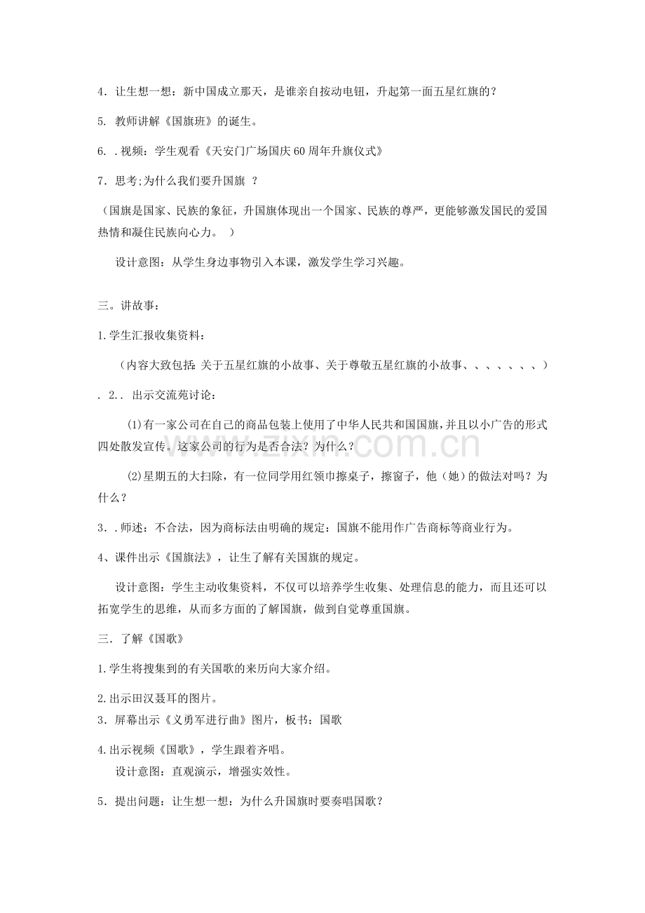 九年级政治全册 第二单元 五星红旗我为你骄傲教案 鲁人版-鲁人版初中九年级全册政治教案.doc_第2页