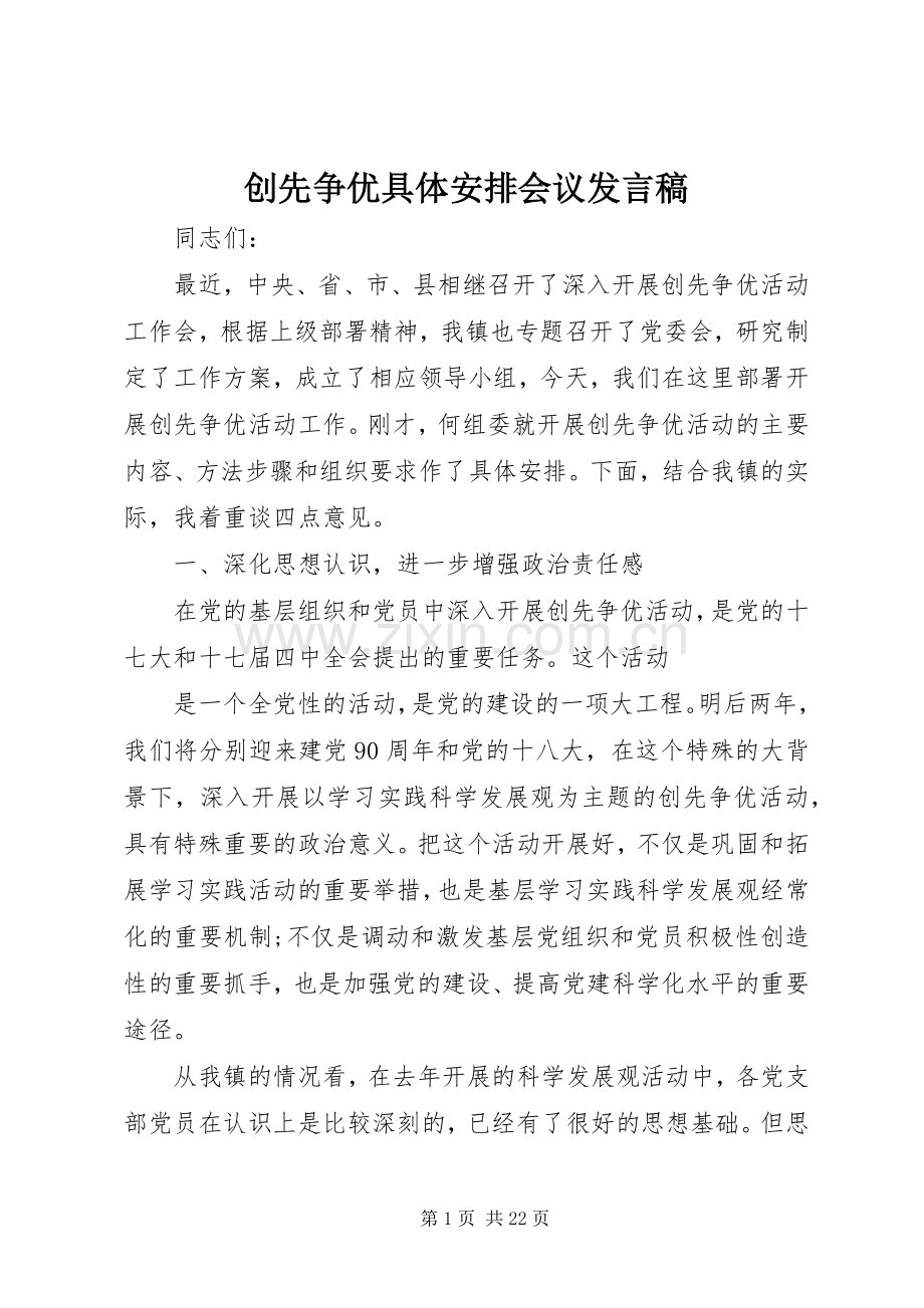 创先争优具体安排会议发言稿.docx_第1页
