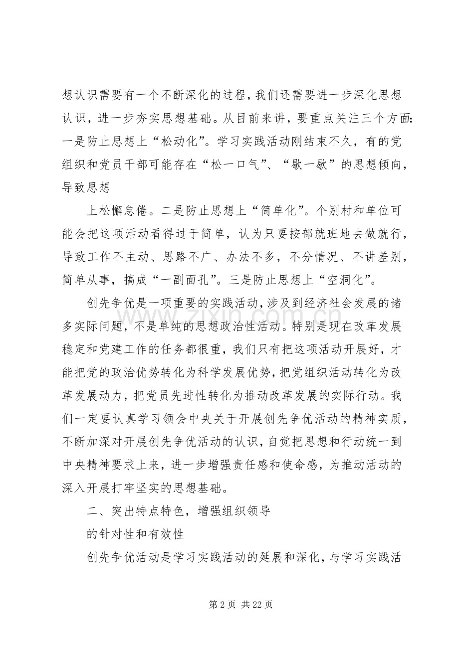 创先争优具体安排会议发言稿.docx_第2页