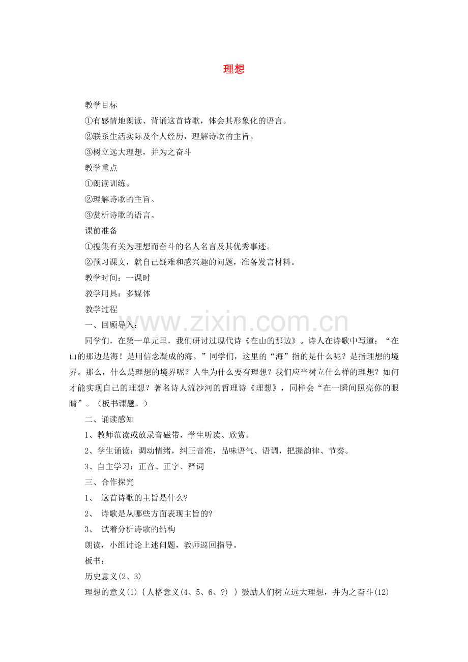 山东省临沭县七年级语文上册《理想》教案.doc_第1页