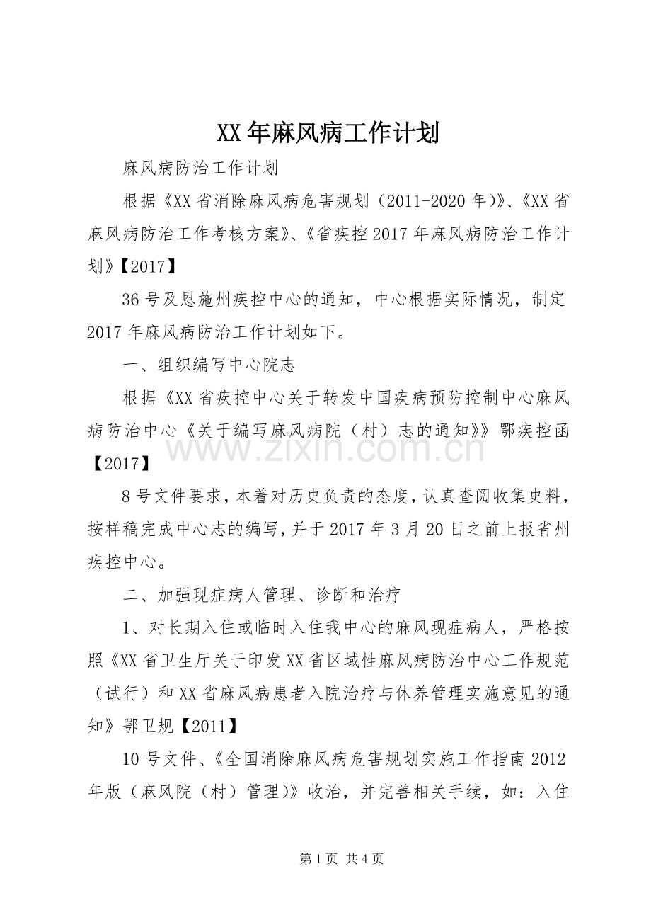 XX年麻风病工作计划 .docx_第1页