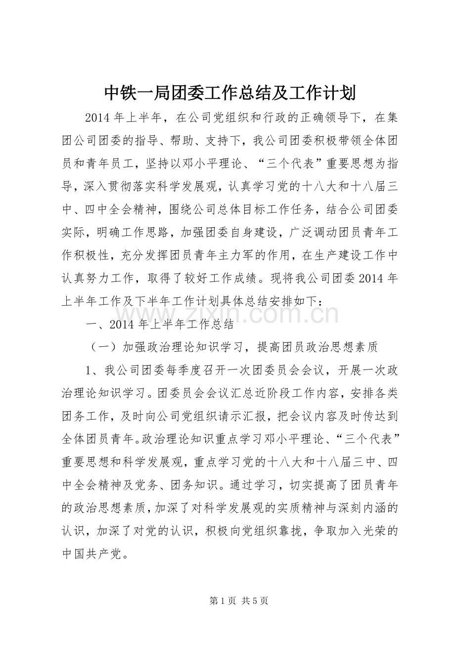 中铁一局团委工作总结及工作计划.docx_第1页