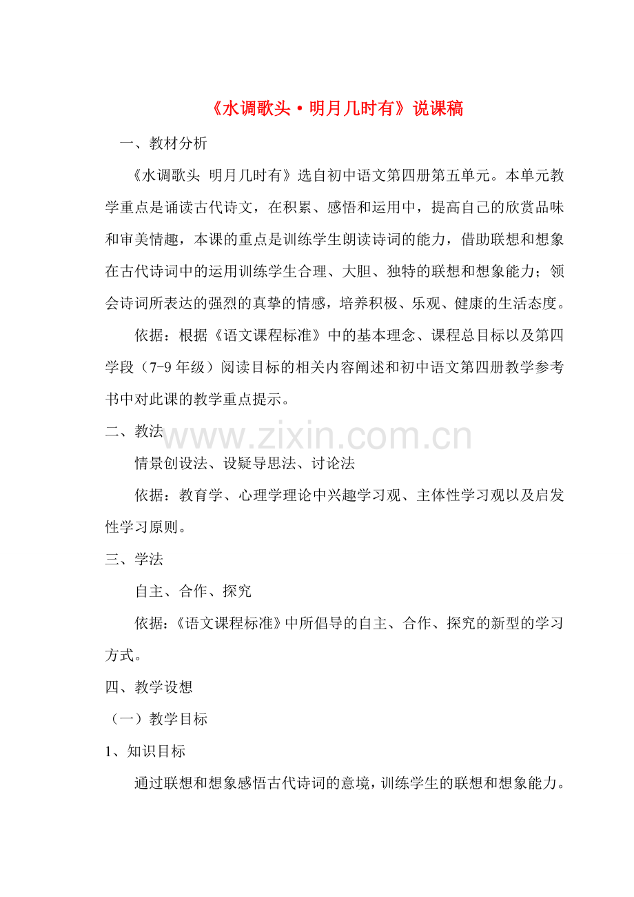 八年级语文下册 水调歌头·明月几时有 人教版.doc_第1页