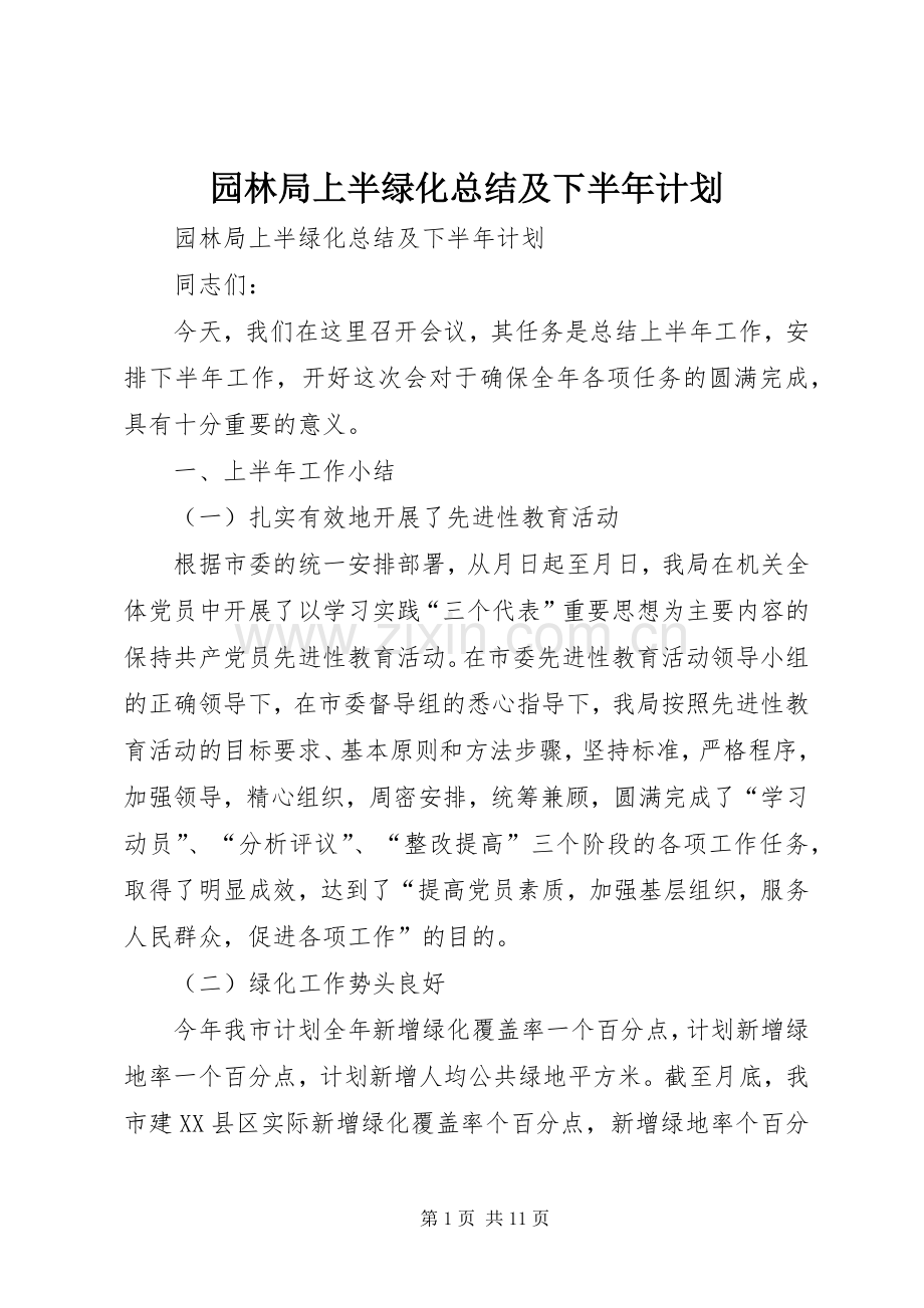 园林局上半绿化总结及下半年计划_1.docx_第1页