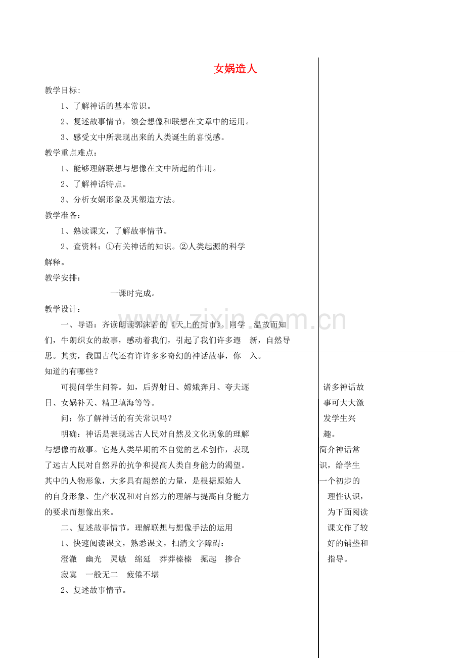 七年级语文上册 28《女娲造人》教案 （新版）新人教版-（新版）新人教版初中七年级上册语文教案.doc_第1页