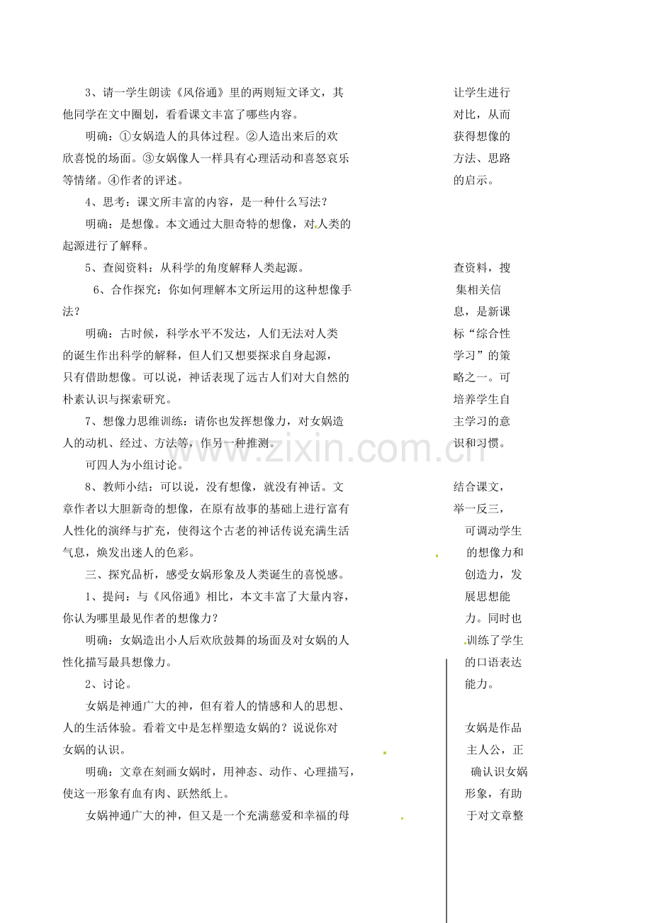 七年级语文上册 28《女娲造人》教案 （新版）新人教版-（新版）新人教版初中七年级上册语文教案.doc_第2页