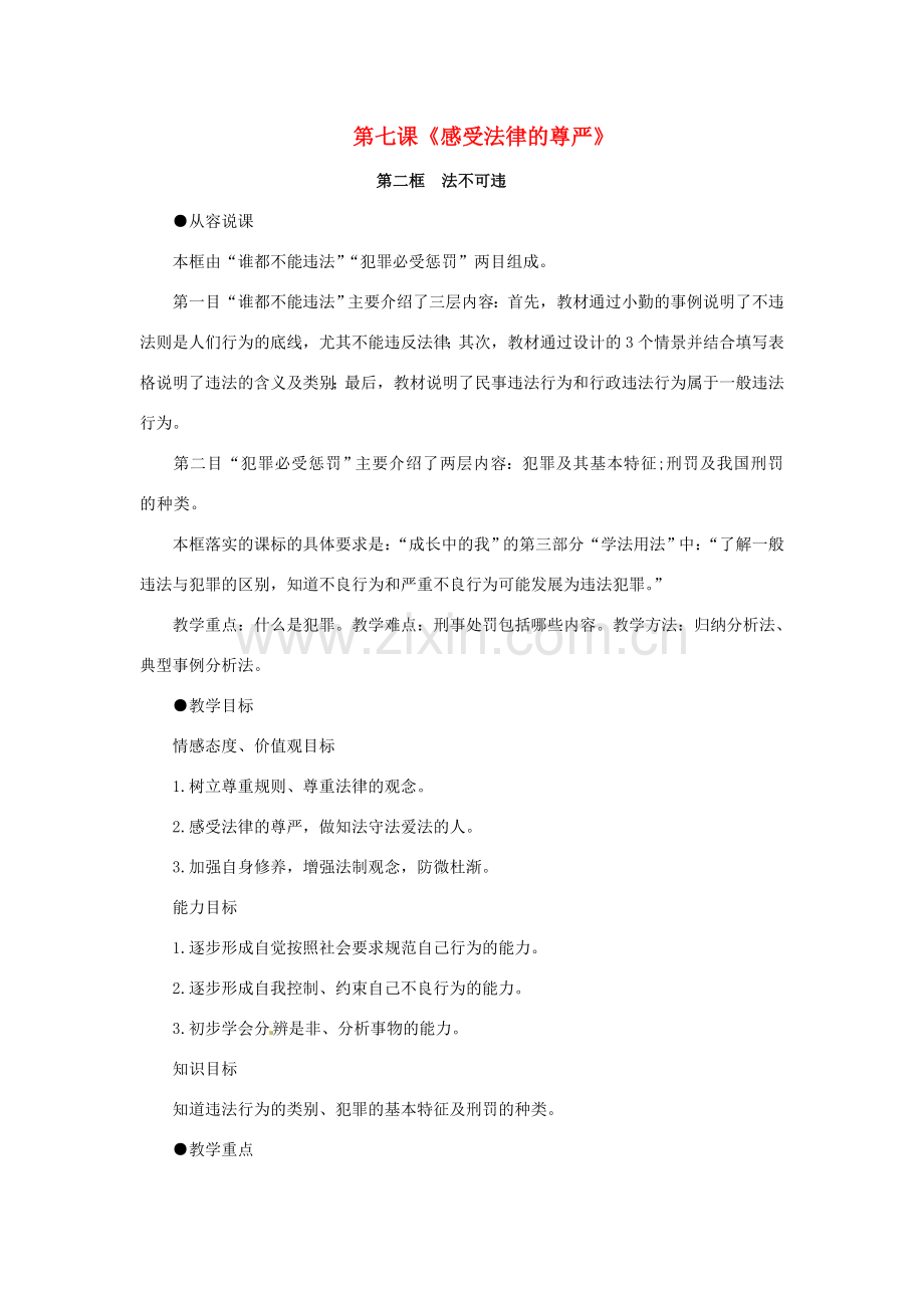 七年级政治下册 第七课《感受法律的尊严》第二框教案人教新课标版.doc_第1页