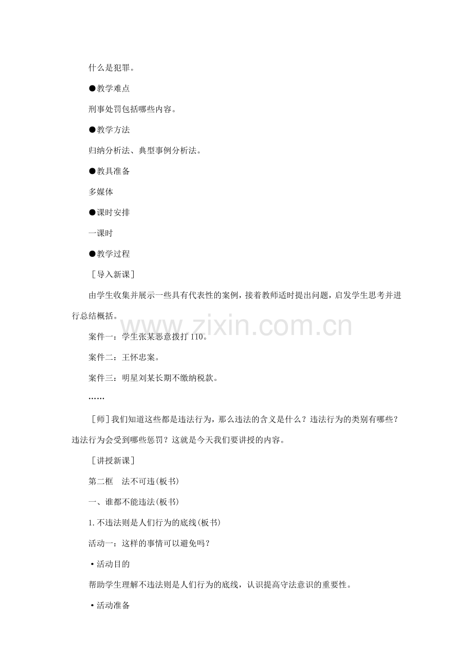 七年级政治下册 第七课《感受法律的尊严》第二框教案人教新课标版.doc_第2页