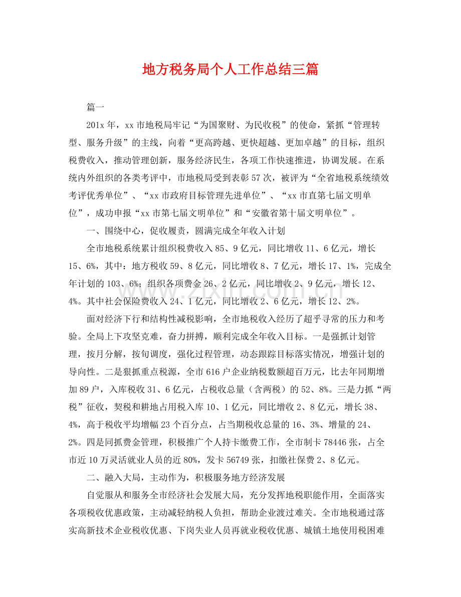 地方税务局个人工作总结三篇 .docx_第1页