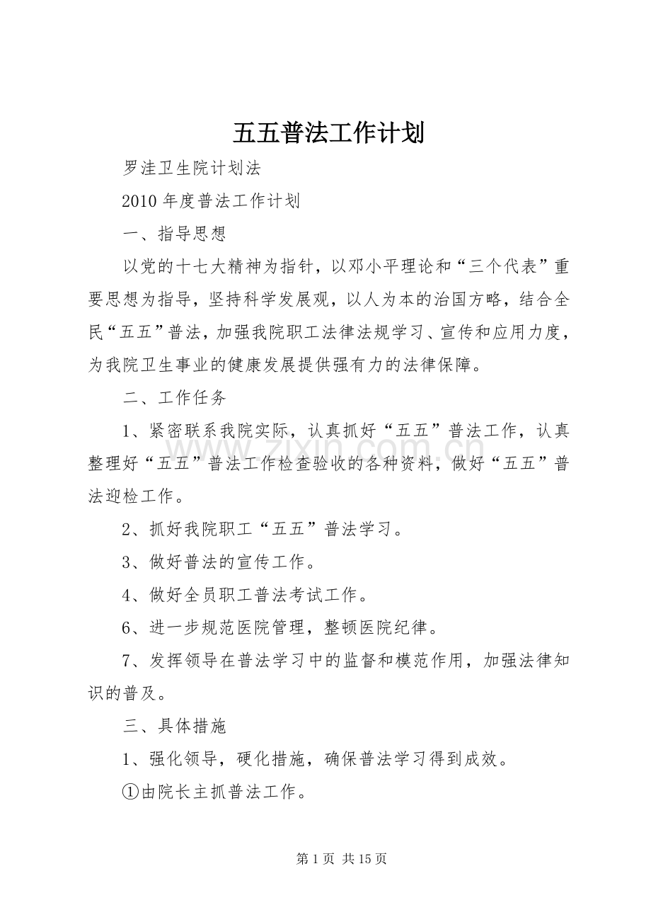 五五普法工作计划 .docx_第1页
