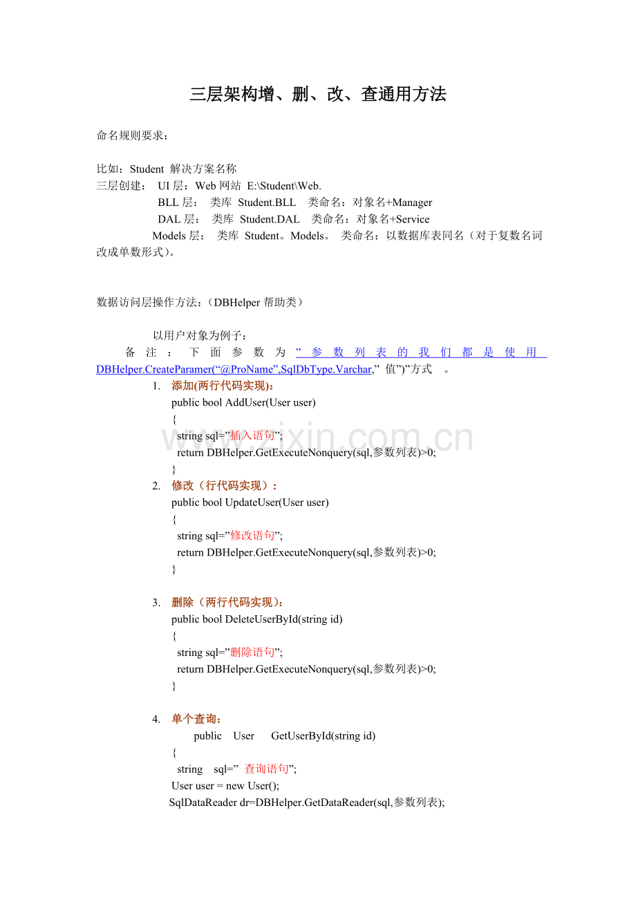 三层架构(CURD)通用方法.doc_第1页