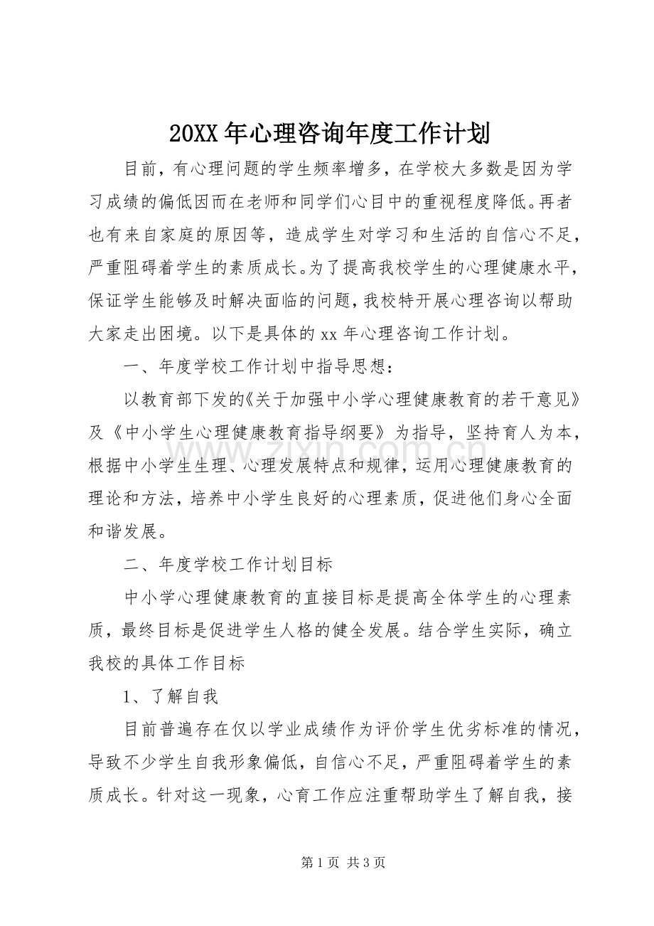 20XX年心理咨询年度工作计划.docx_第1页