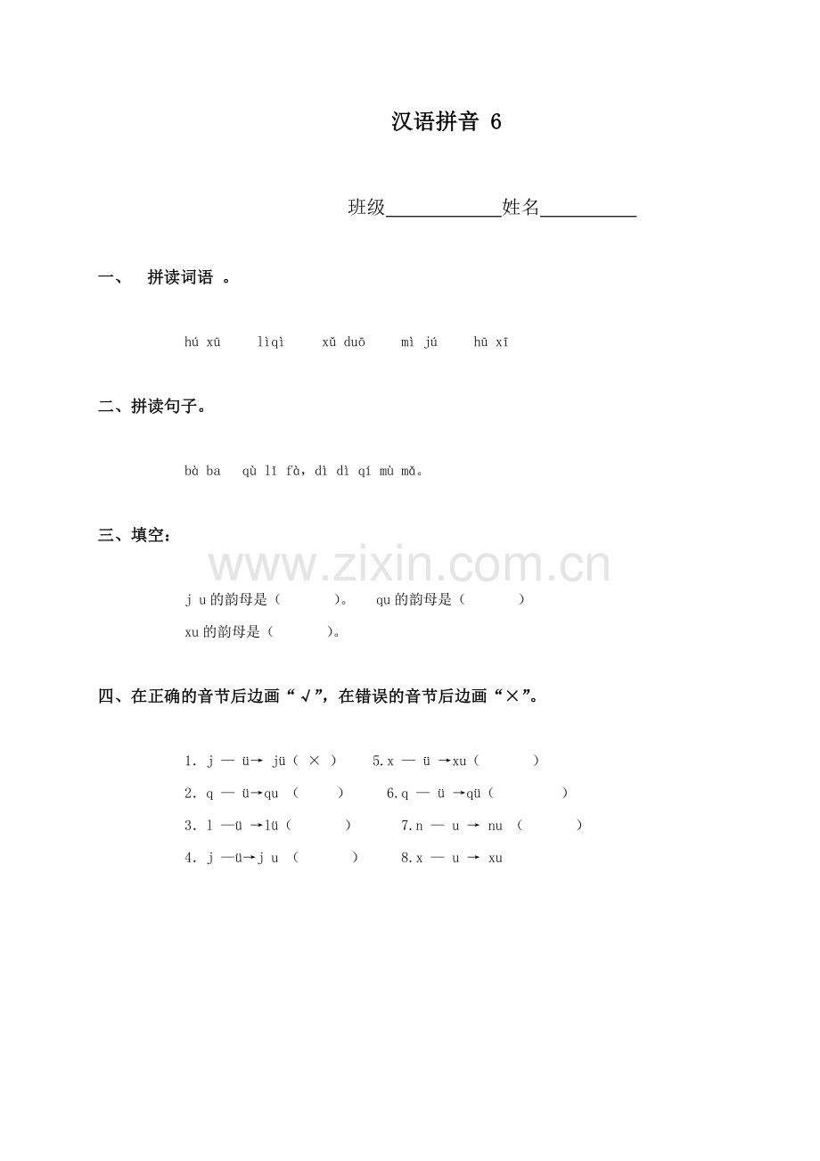 （人教新课标）一年级语文上册汉语拼音6.doc_第1页