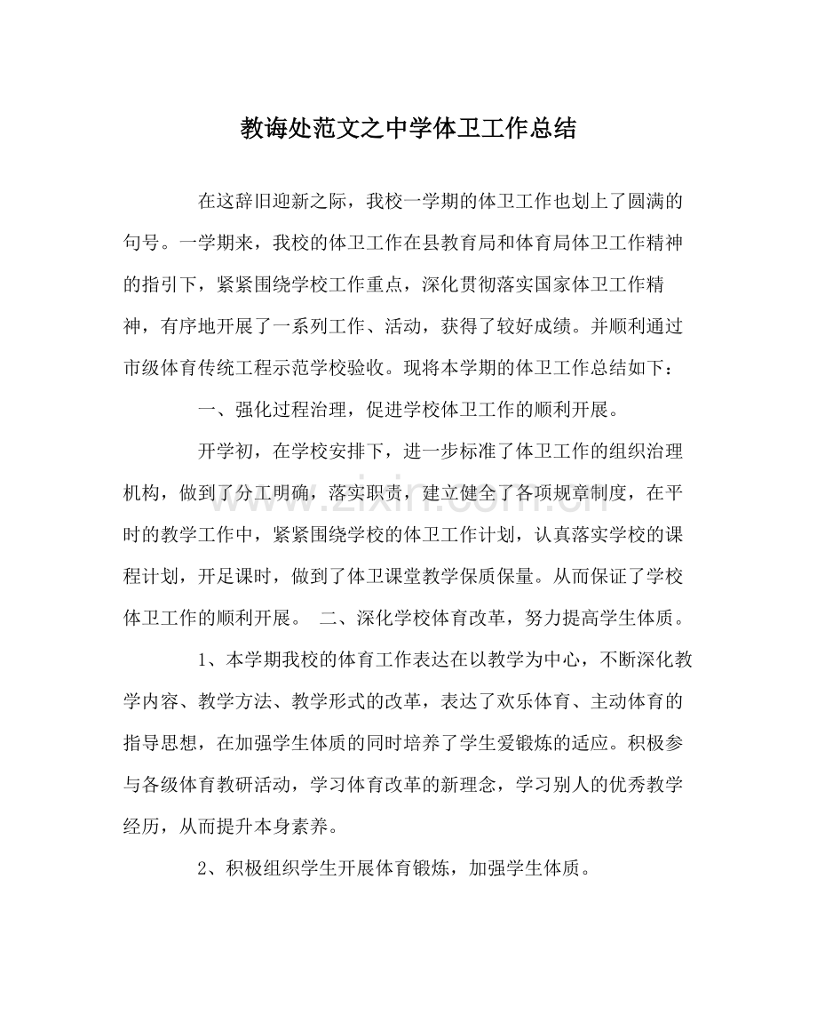 教导处范文体卫工作总结.docx_第1页
