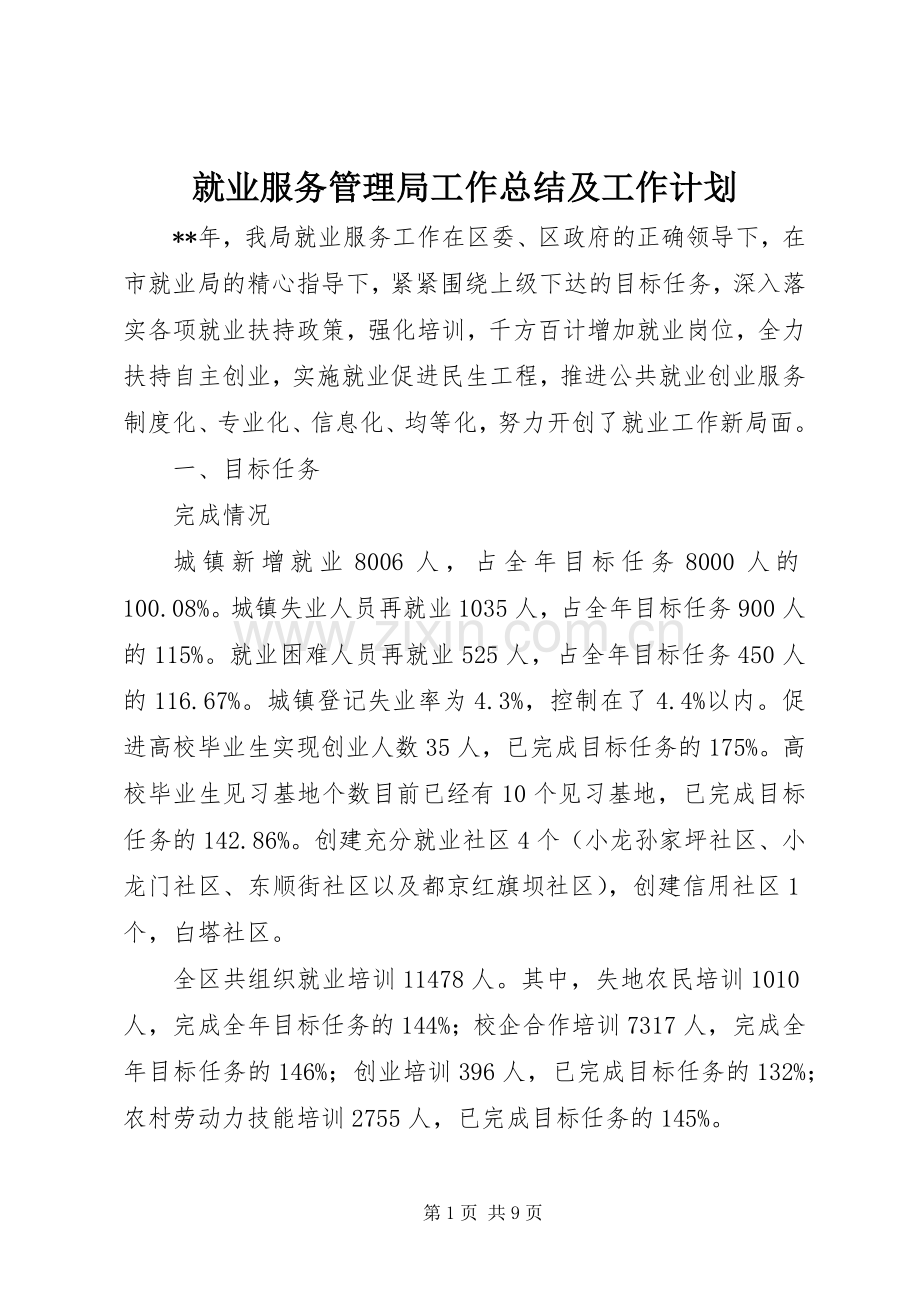 就业服务管理局工作总结及工作计划.docx_第1页