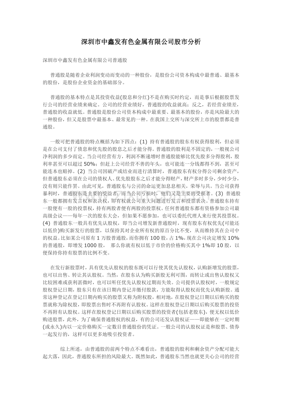 深圳市中鑫发有色金属有限公司股市分析.doc_第1页