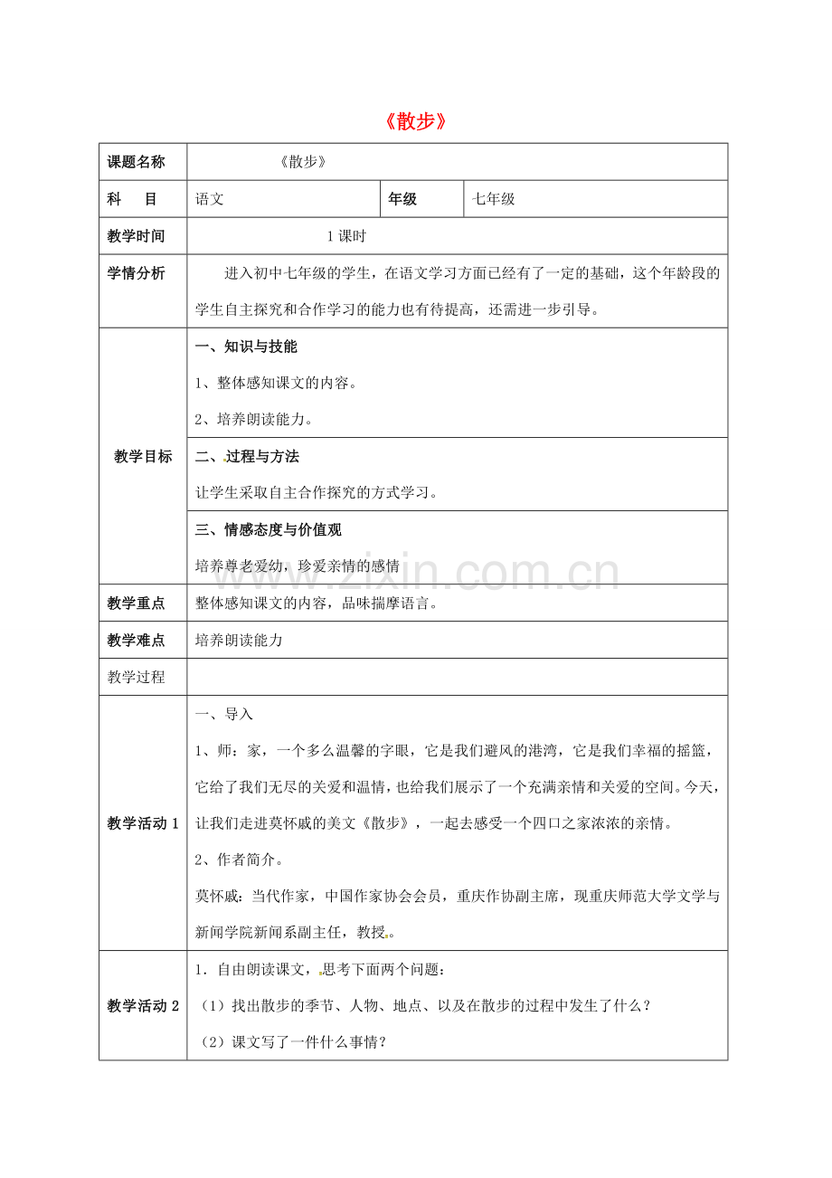 七年级语文上册 1《散步》教案 新人教版-新人教版初中七年级上册语文教案.doc_第1页