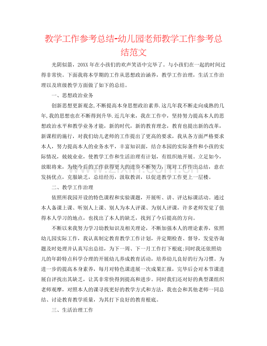 教学工作参考总结幼儿园教师教学工作参考总结范文.docx_第1页