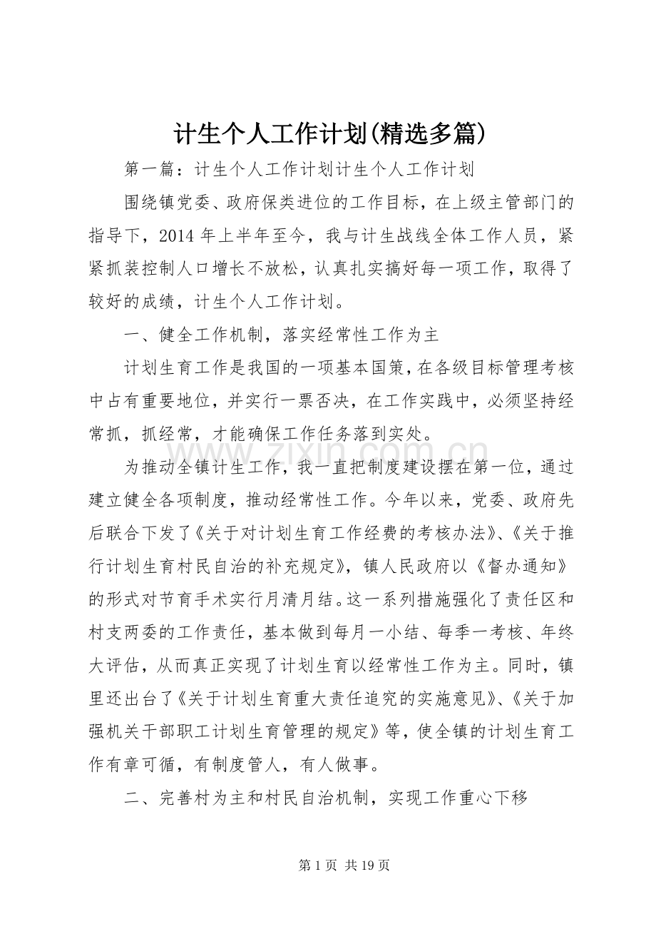 计生个人工作计划(多篇)_1.docx_第1页