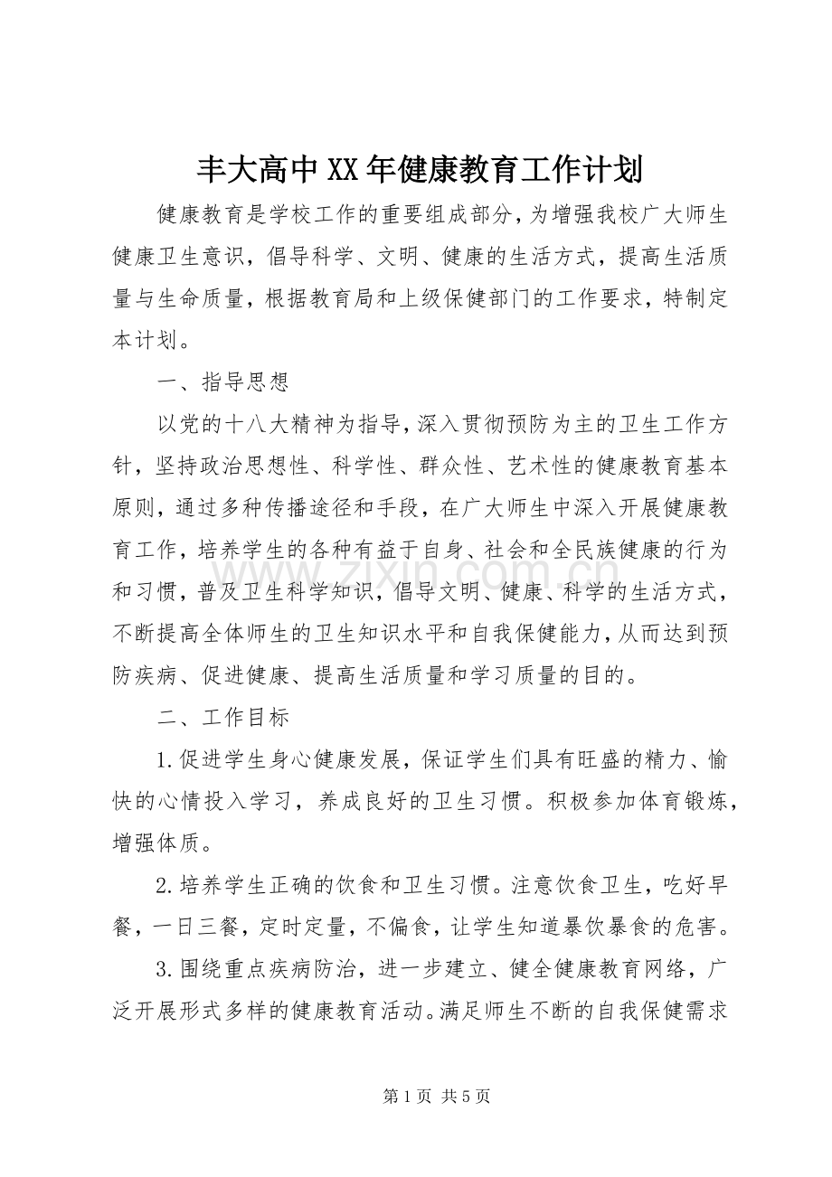 丰大高中XX年健康教育工作计划.docx_第1页