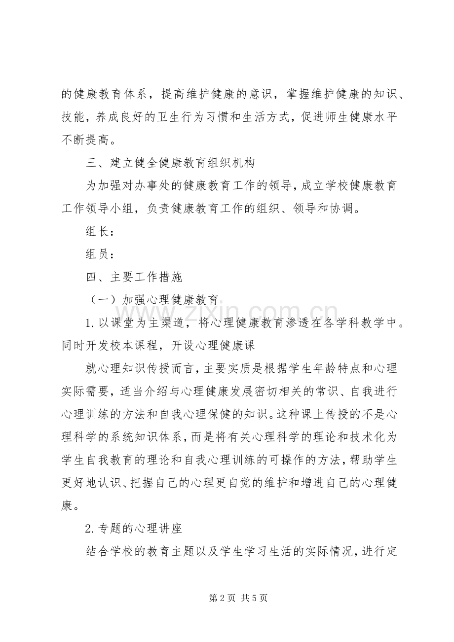 丰大高中XX年健康教育工作计划.docx_第2页