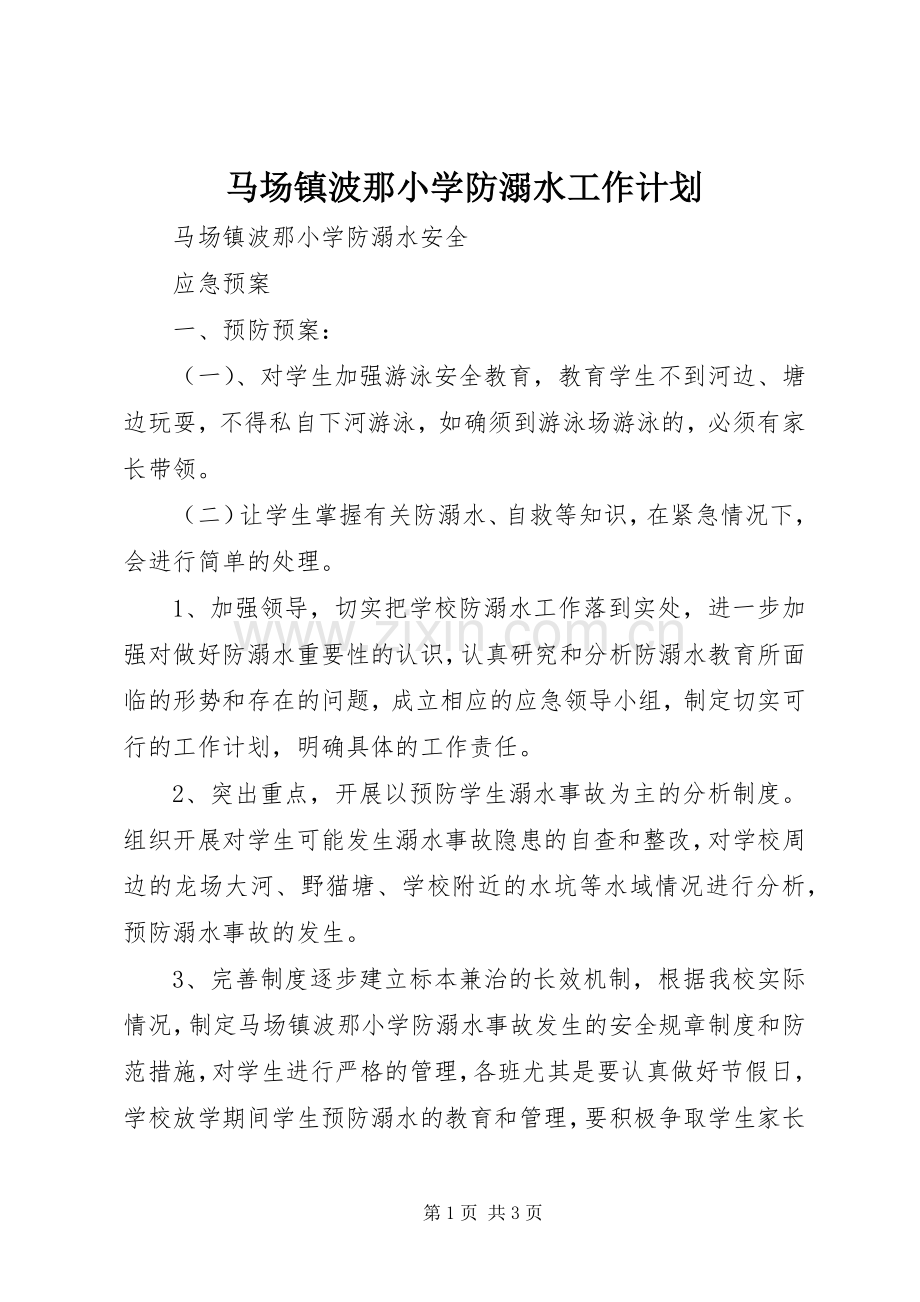 马场镇波那小学防溺水工作计划 .docx_第1页