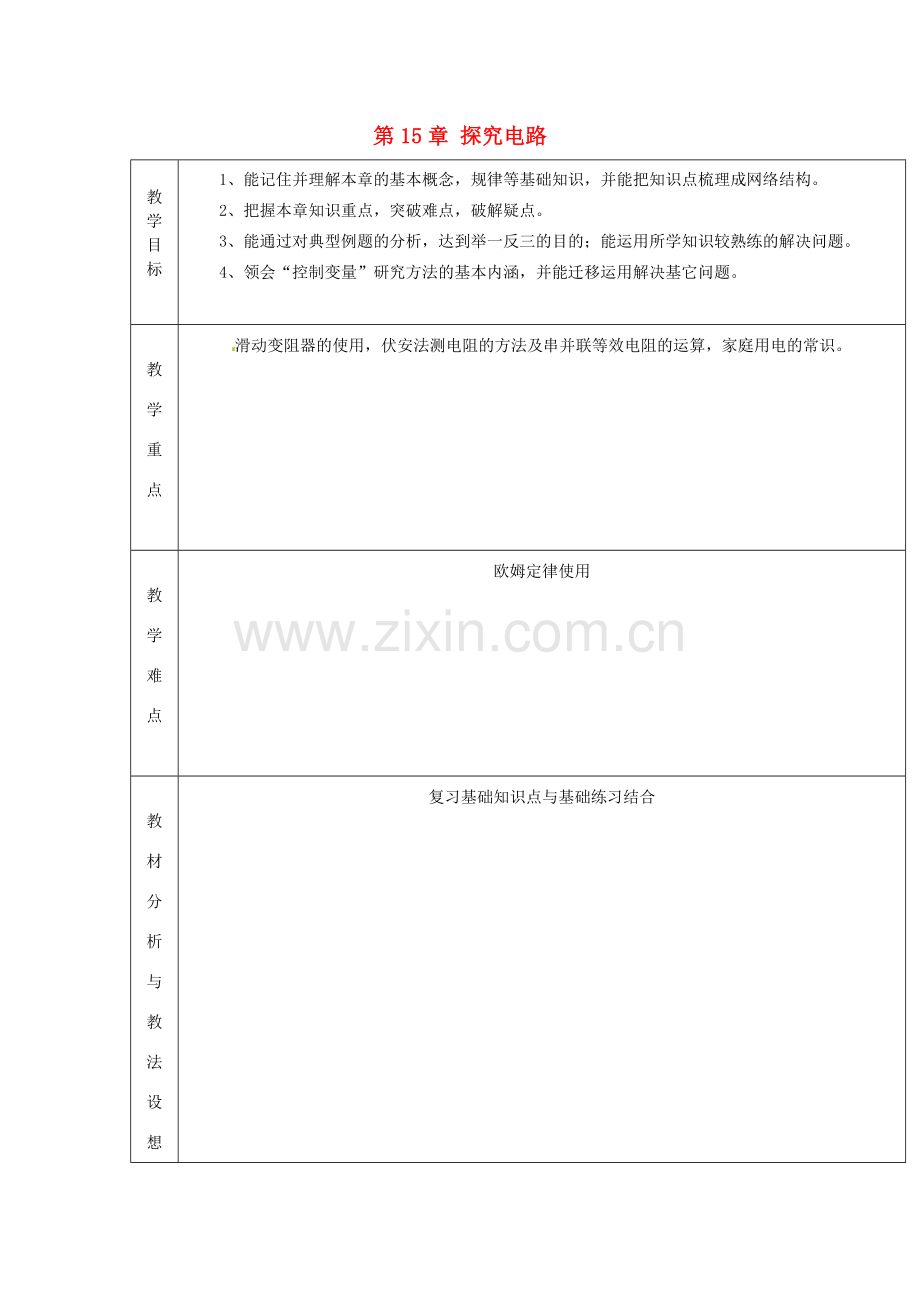 山东省临沂市蒙阴县第四中学九年级物理全册 第15章 探究电路复习教案2 （新版）沪科版.doc_第1页