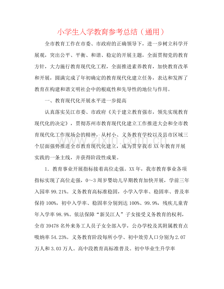 小学生入学教育参考总结（通用）.docx_第1页